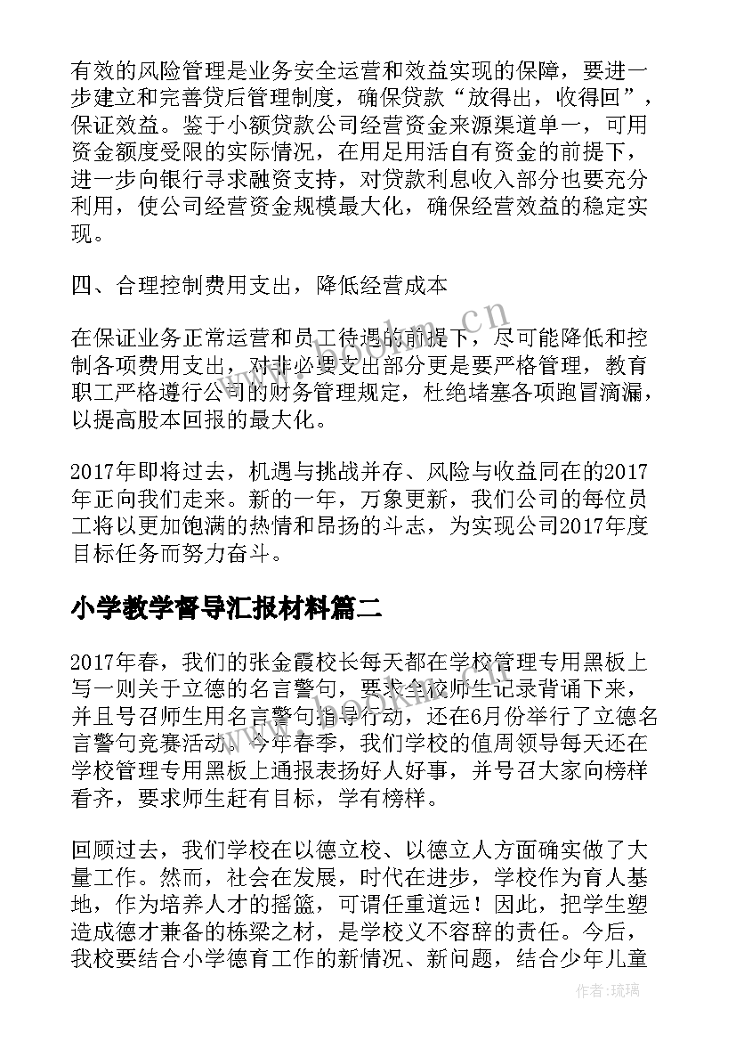 小学教学督导汇报材料 小学年度工作总结(优秀5篇)