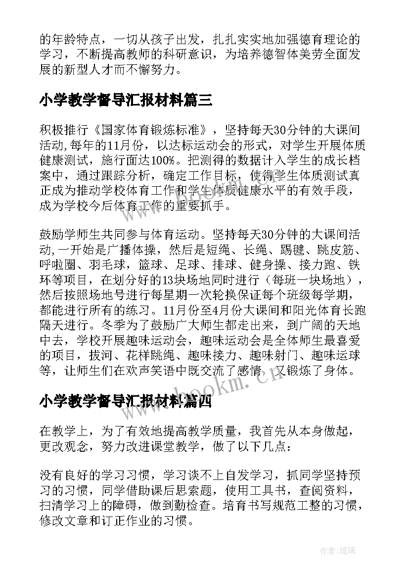 小学教学督导汇报材料 小学年度工作总结(优秀5篇)