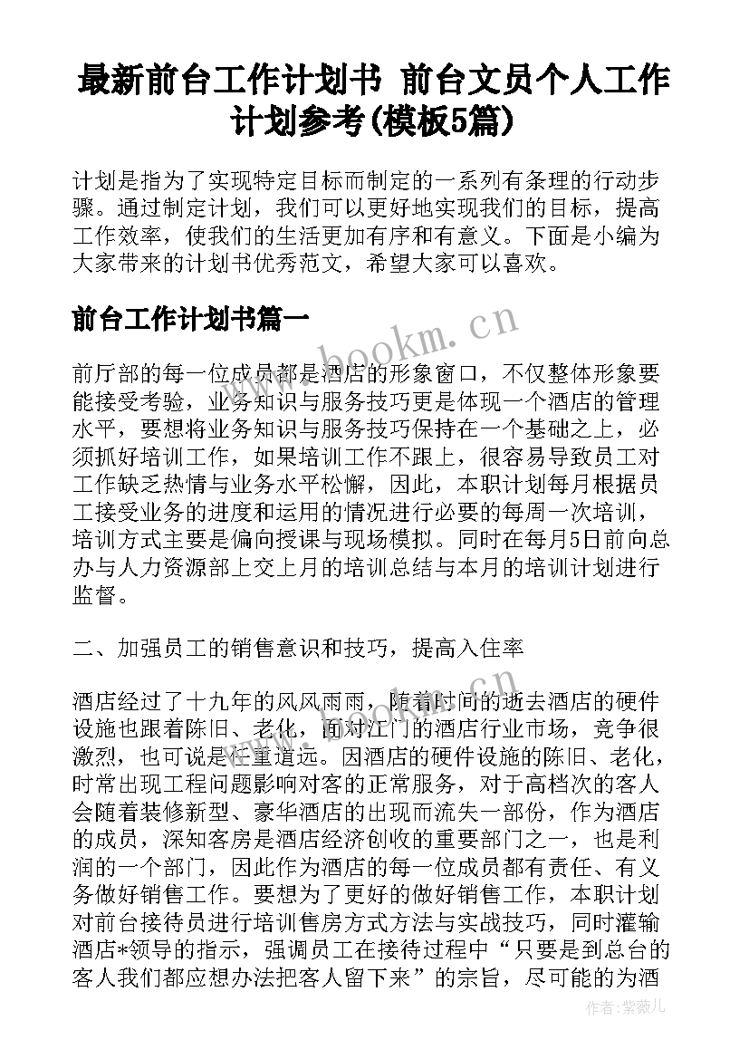 最新前台工作计划书 前台文员个人工作计划参考(模板5篇)