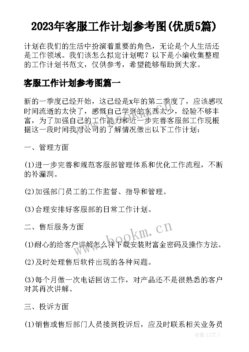 2023年客服工作计划参考图(优质5篇)