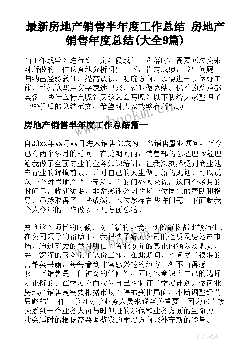 最新房地产销售半年度工作总结 房地产销售年度总结(大全9篇)