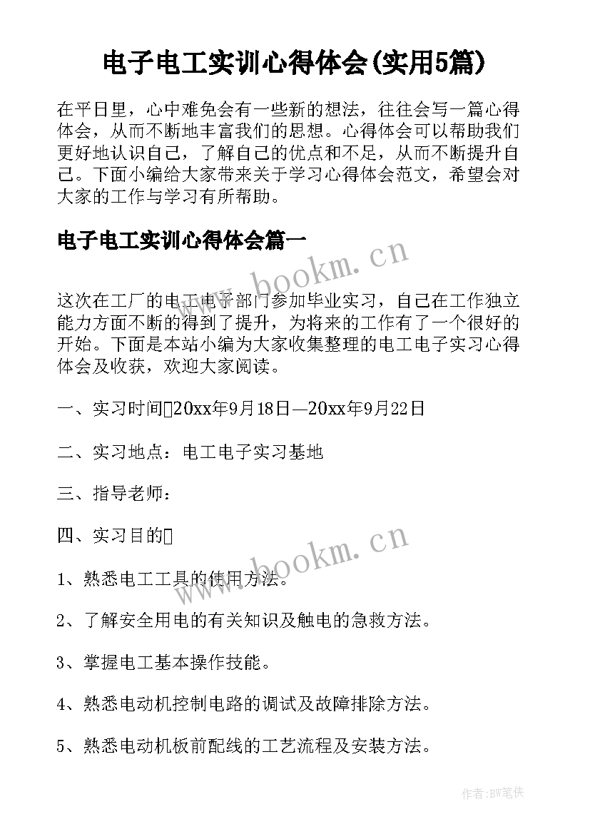 电子电工实训心得体会(实用5篇)