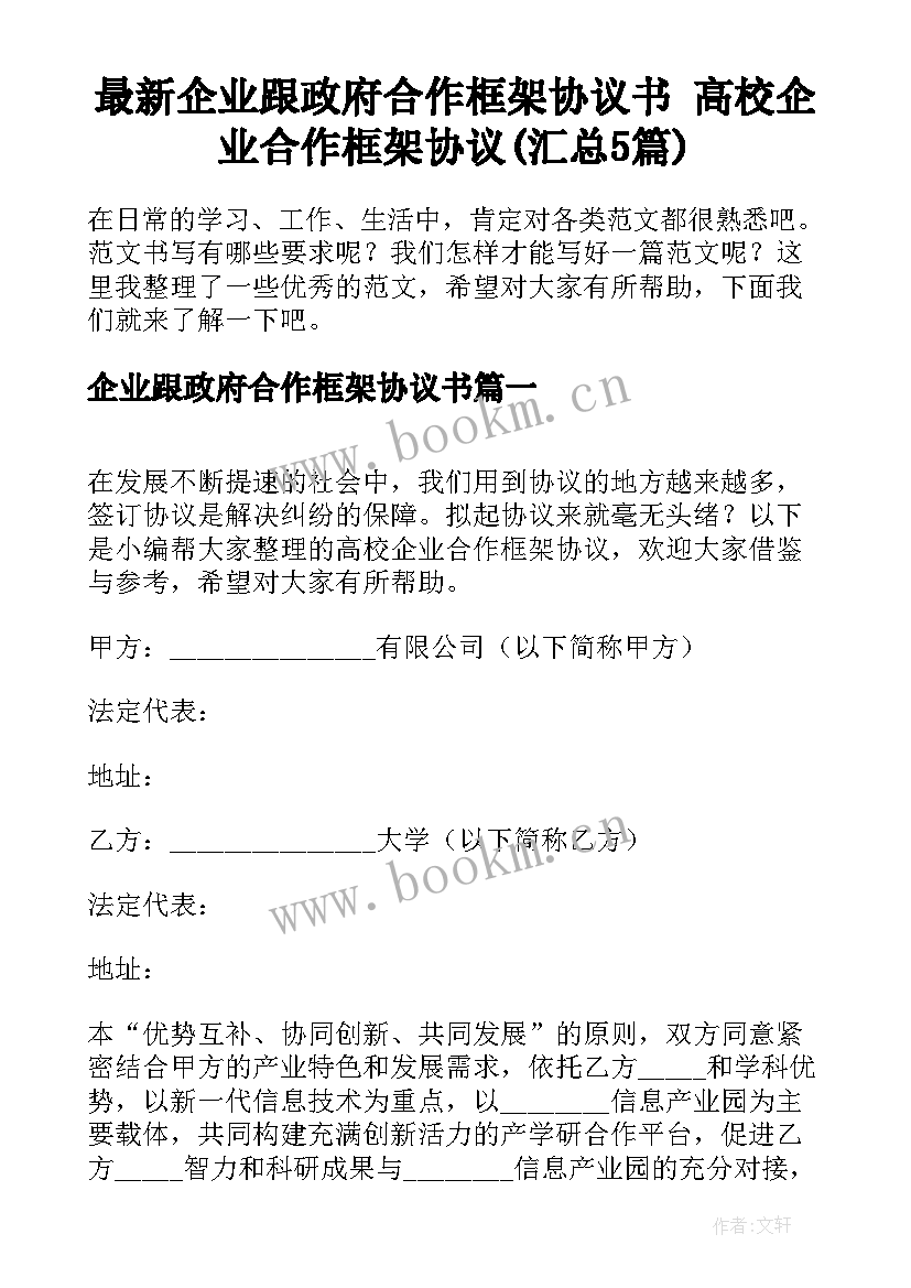 最新企业跟政府合作框架协议书 高校企业合作框架协议(汇总5篇)