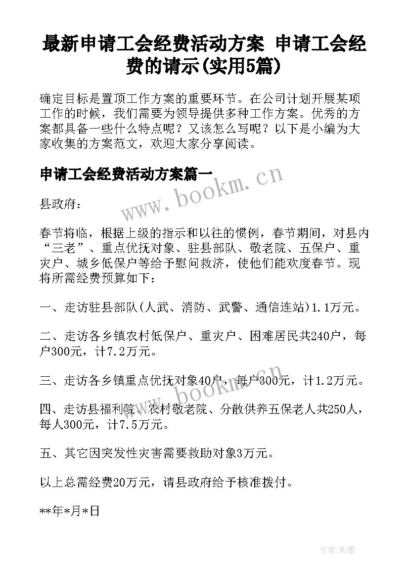 最新申请工会经费活动方案 申请工会经费的请示(实用5篇)