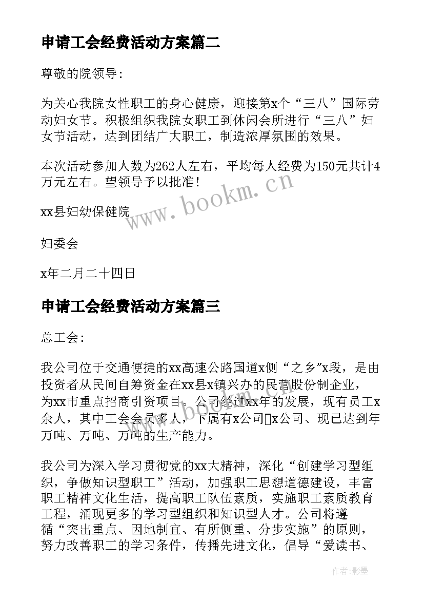 最新申请工会经费活动方案 申请工会经费的请示(实用5篇)