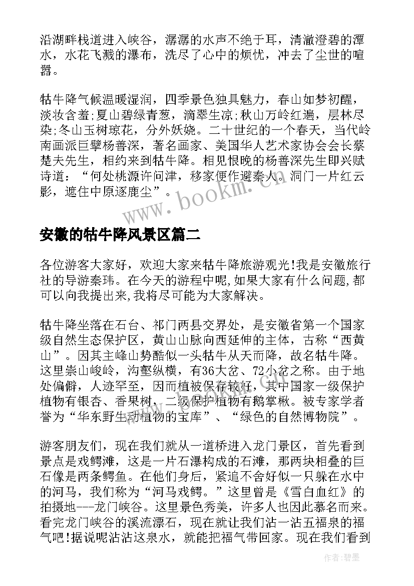 2023年安徽的牯牛降风景区 安徽牯牛降著名导游词(通用5篇)