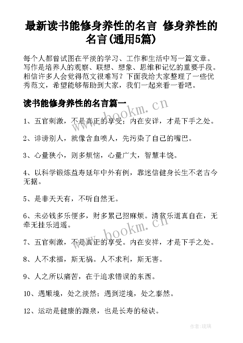 最新读书能修身养性的名言 修身养性的名言(通用5篇)