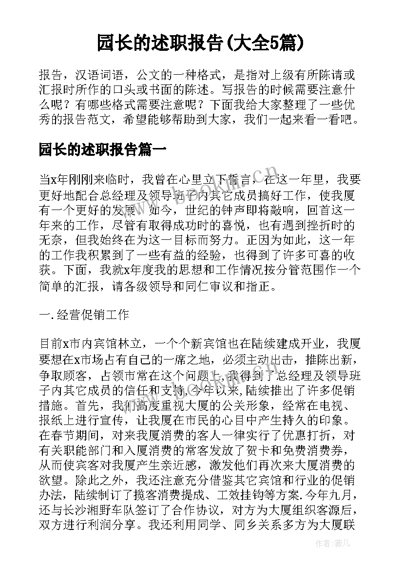 园长的述职报告(大全5篇)