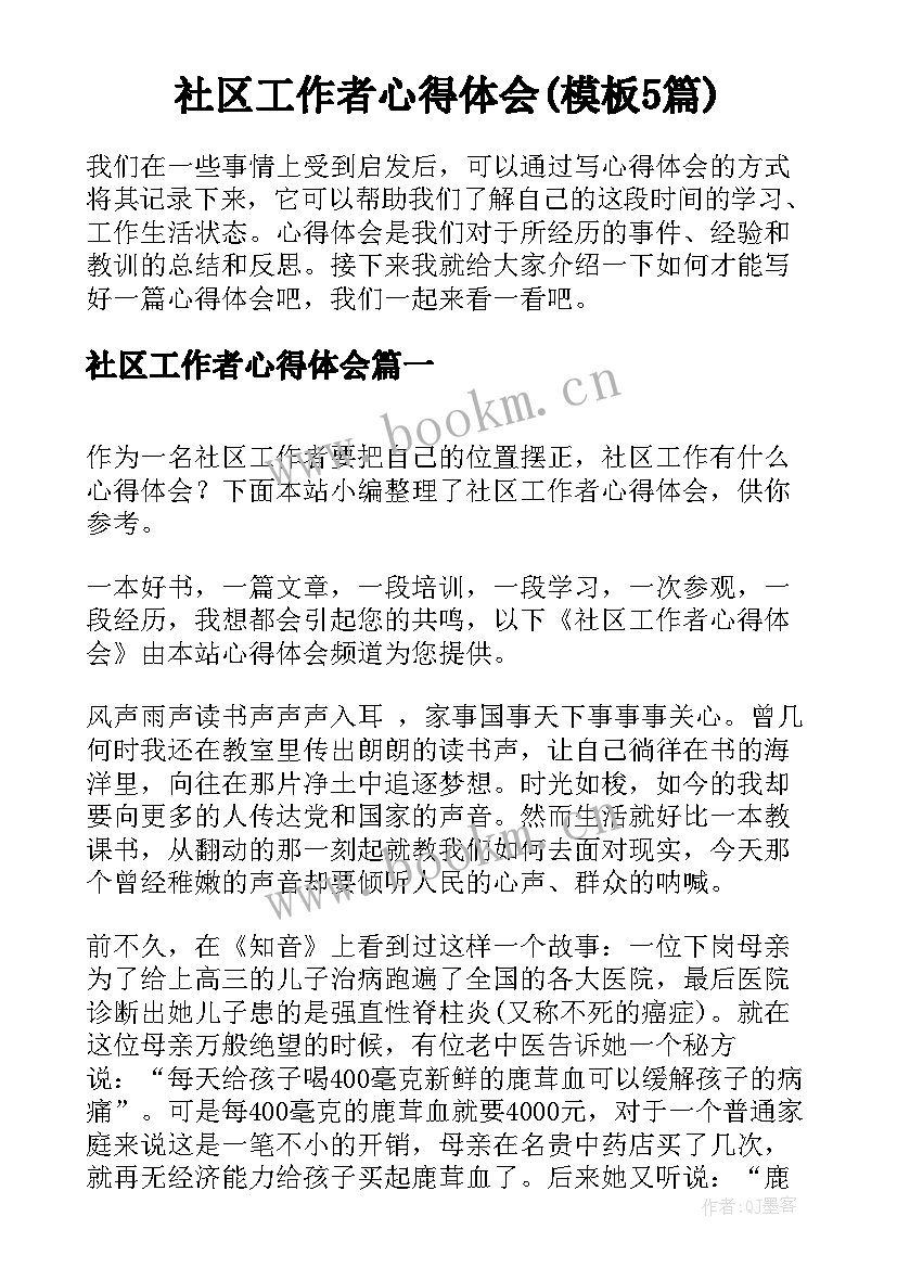 社区工作者心得体会(模板5篇)