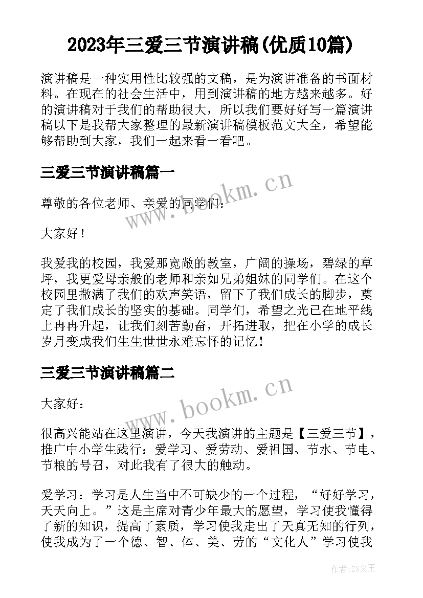 2023年三爱三节演讲稿(优质10篇)