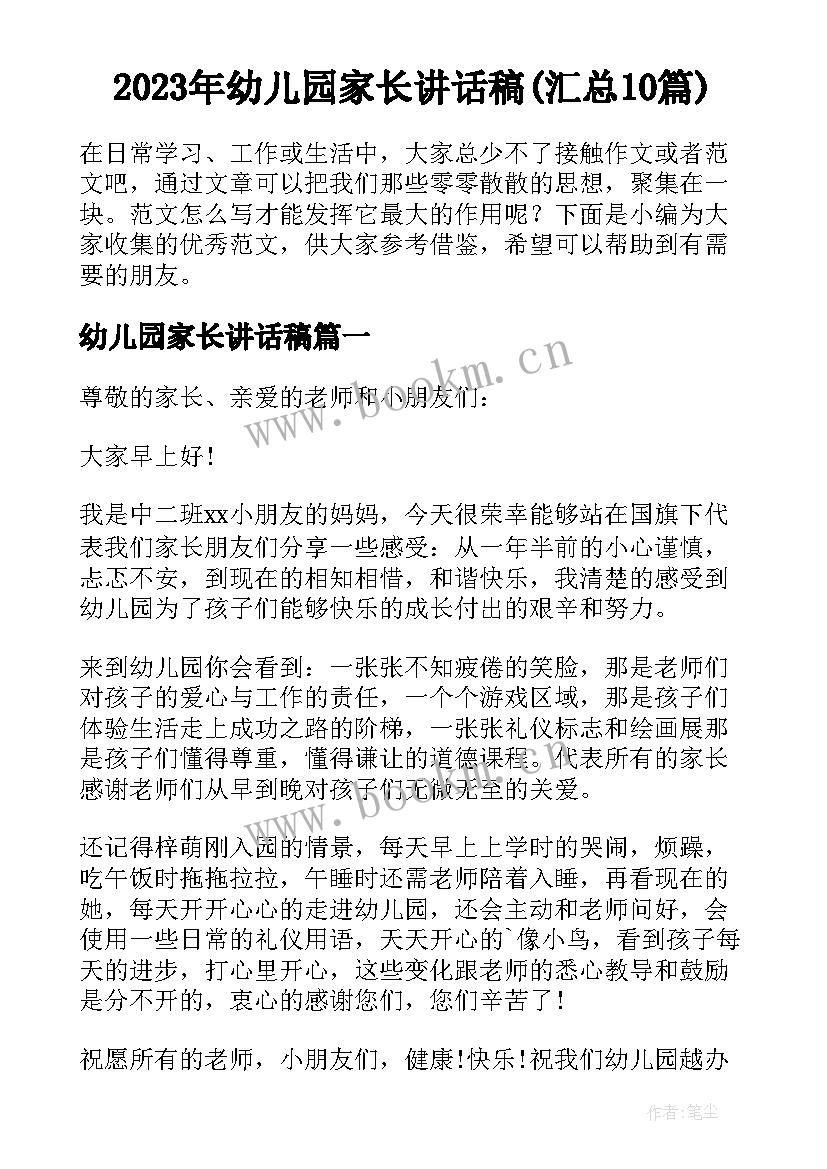 2023年幼儿园家长讲话稿(汇总10篇)