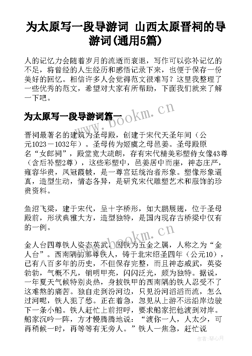 为太原写一段导游词 山西太原晋祠的导游词(通用5篇)