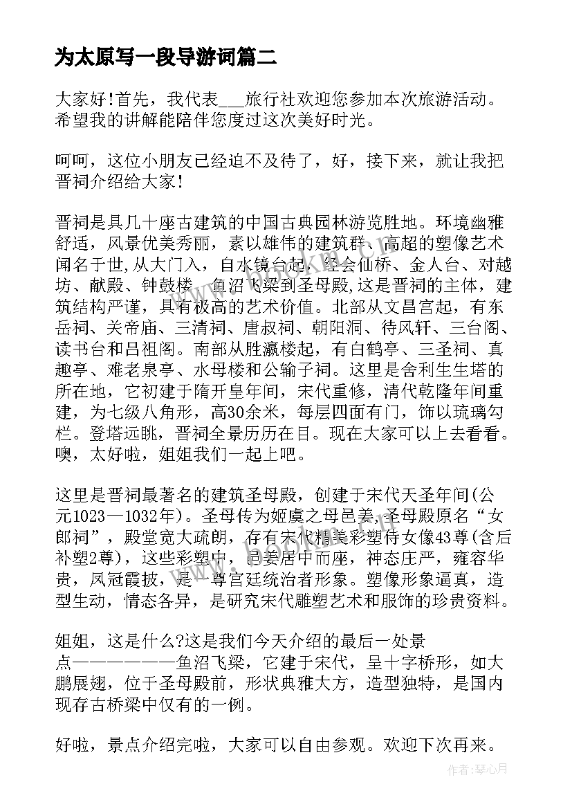 为太原写一段导游词 山西太原晋祠的导游词(通用5篇)