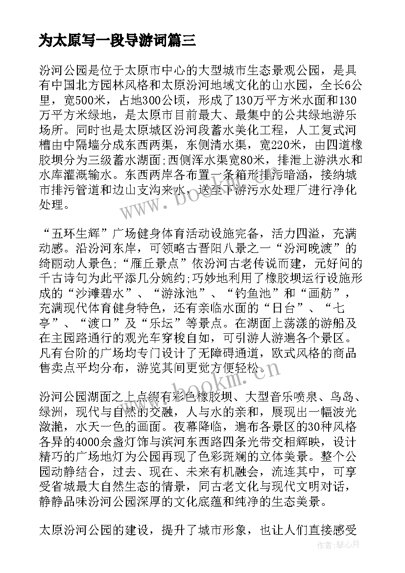 为太原写一段导游词 山西太原晋祠的导游词(通用5篇)