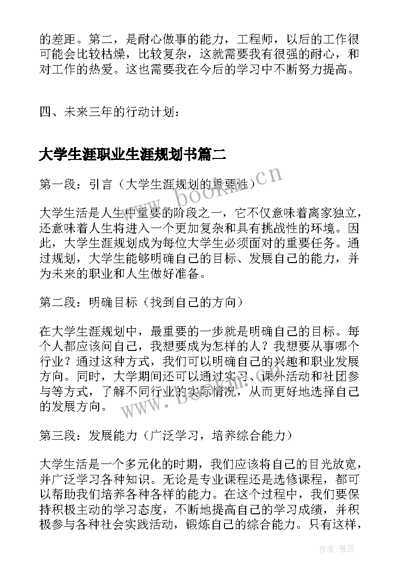 最新大学生涯职业生涯规划书 大学生职业生涯规划书大学生职业生涯规划(优质5篇)