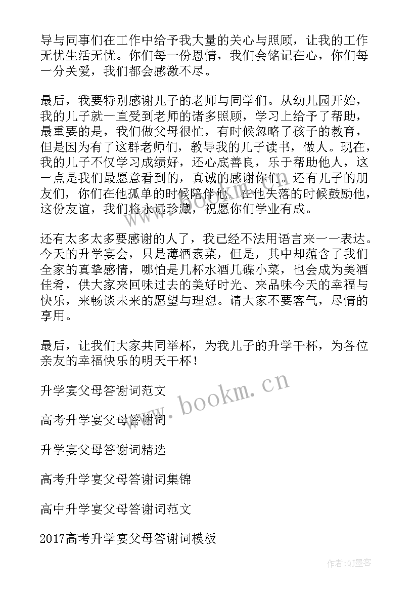 2023年高考升学宴答谢词家长版(汇总6篇)