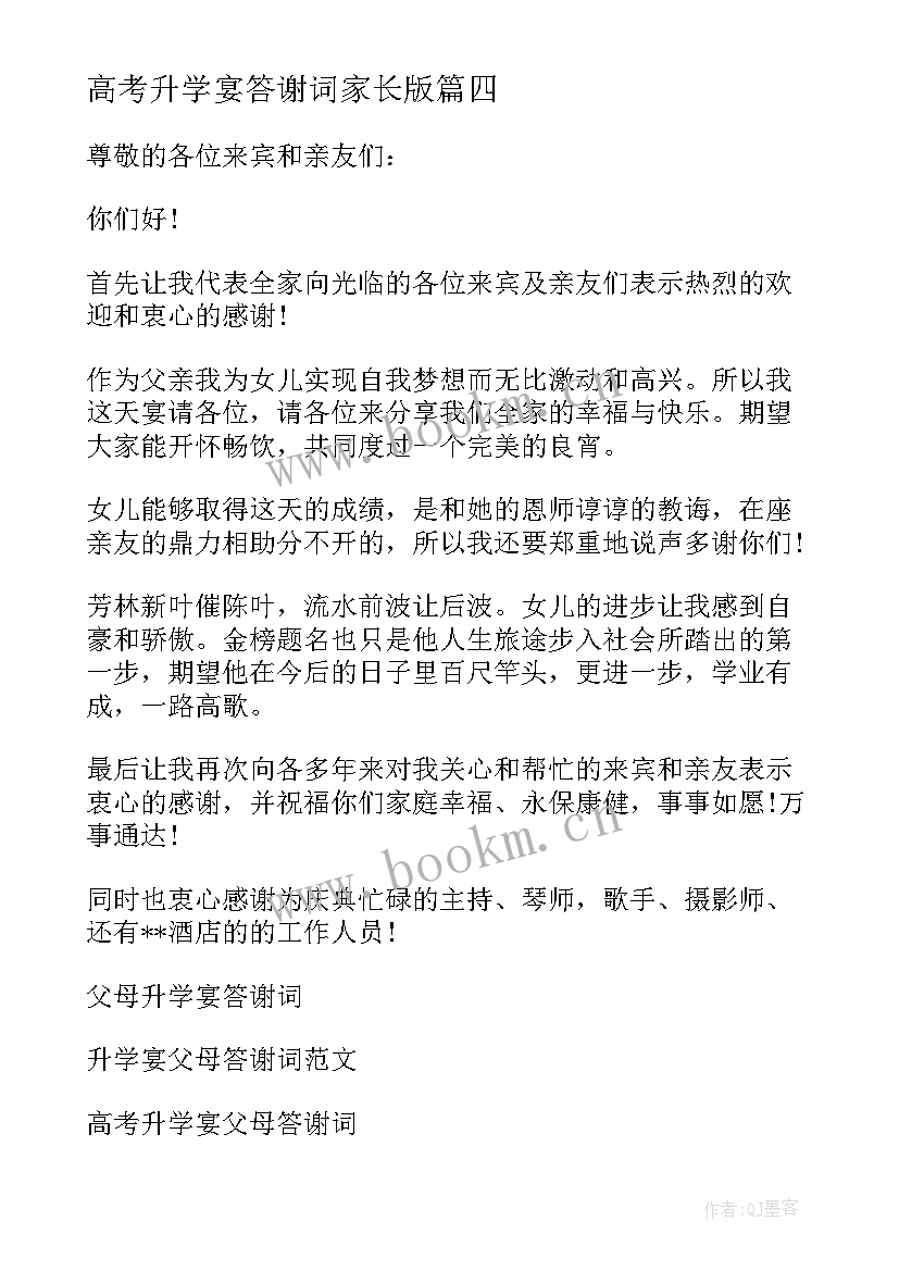 2023年高考升学宴答谢词家长版(汇总6篇)