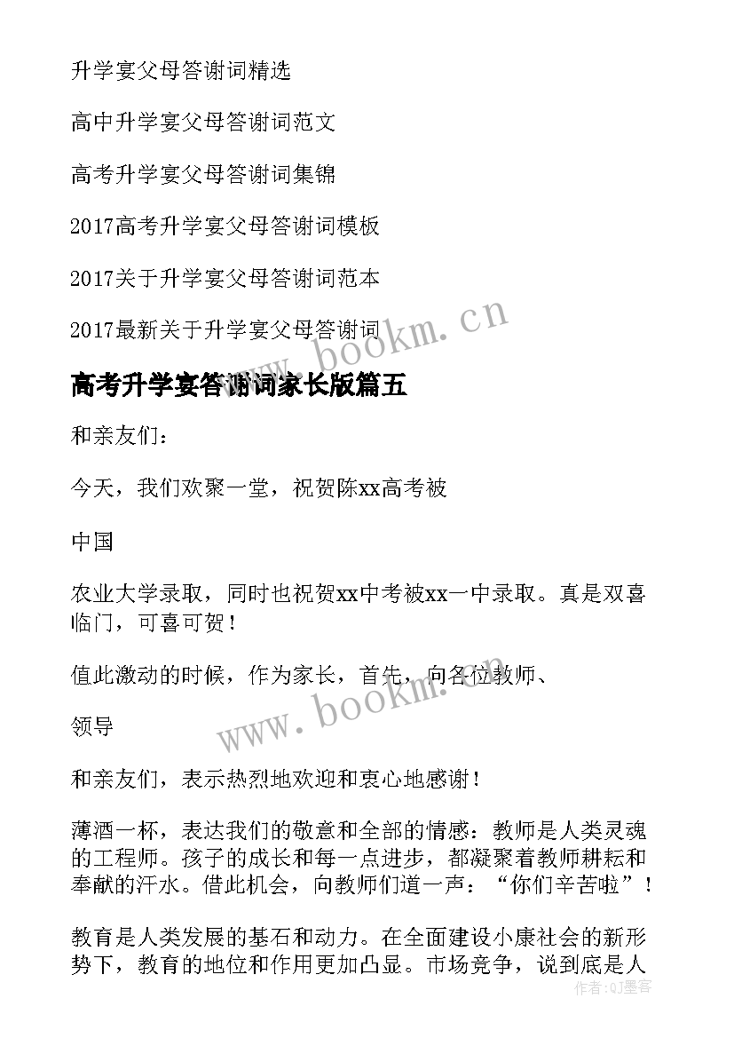 2023年高考升学宴答谢词家长版(汇总6篇)