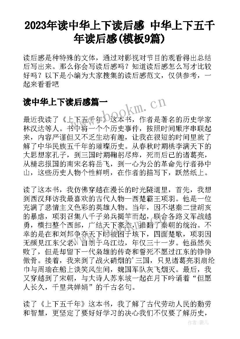 2023年读中华上下读后感 中华上下五千年读后感(模板9篇)