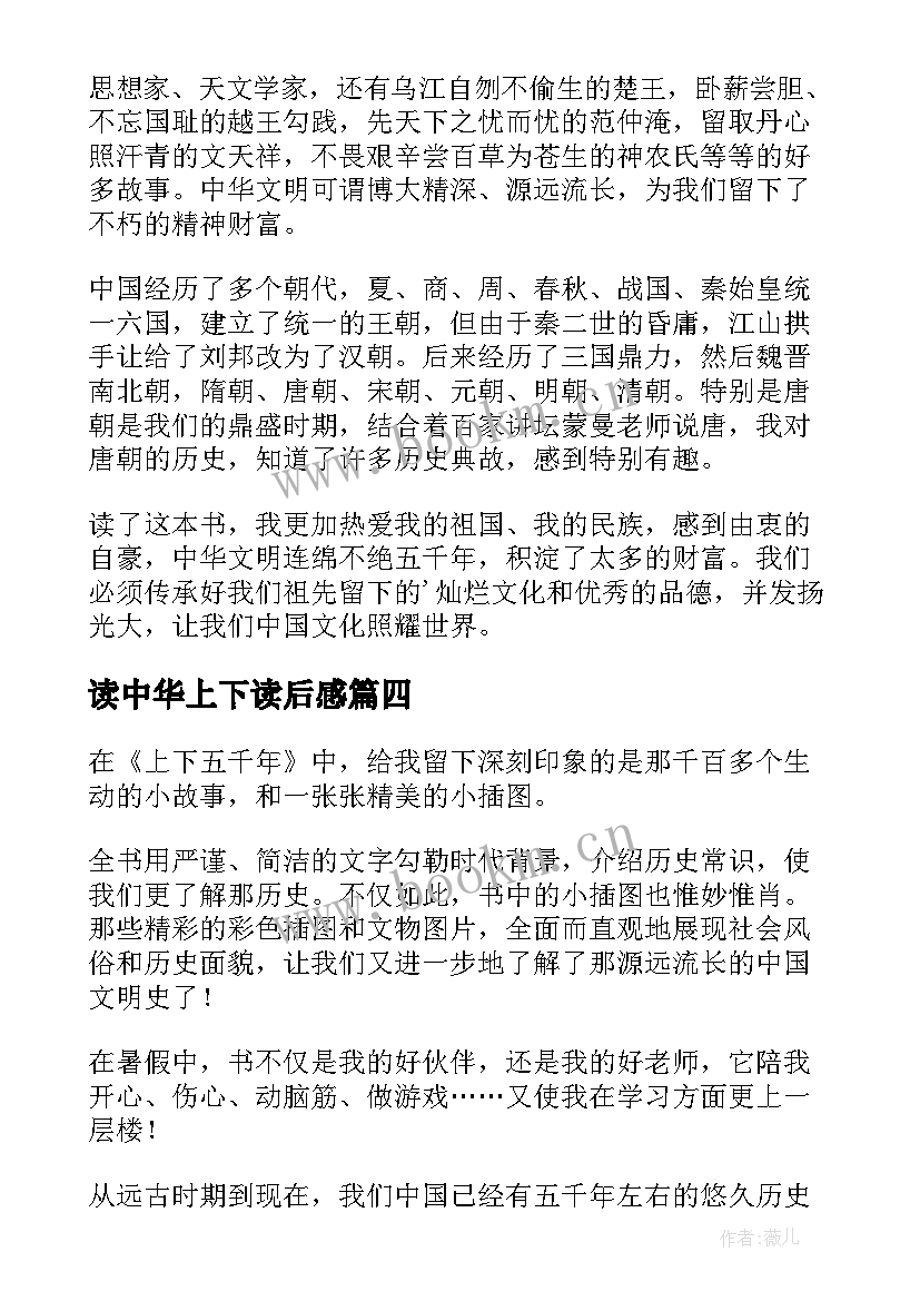 2023年读中华上下读后感 中华上下五千年读后感(模板9篇)