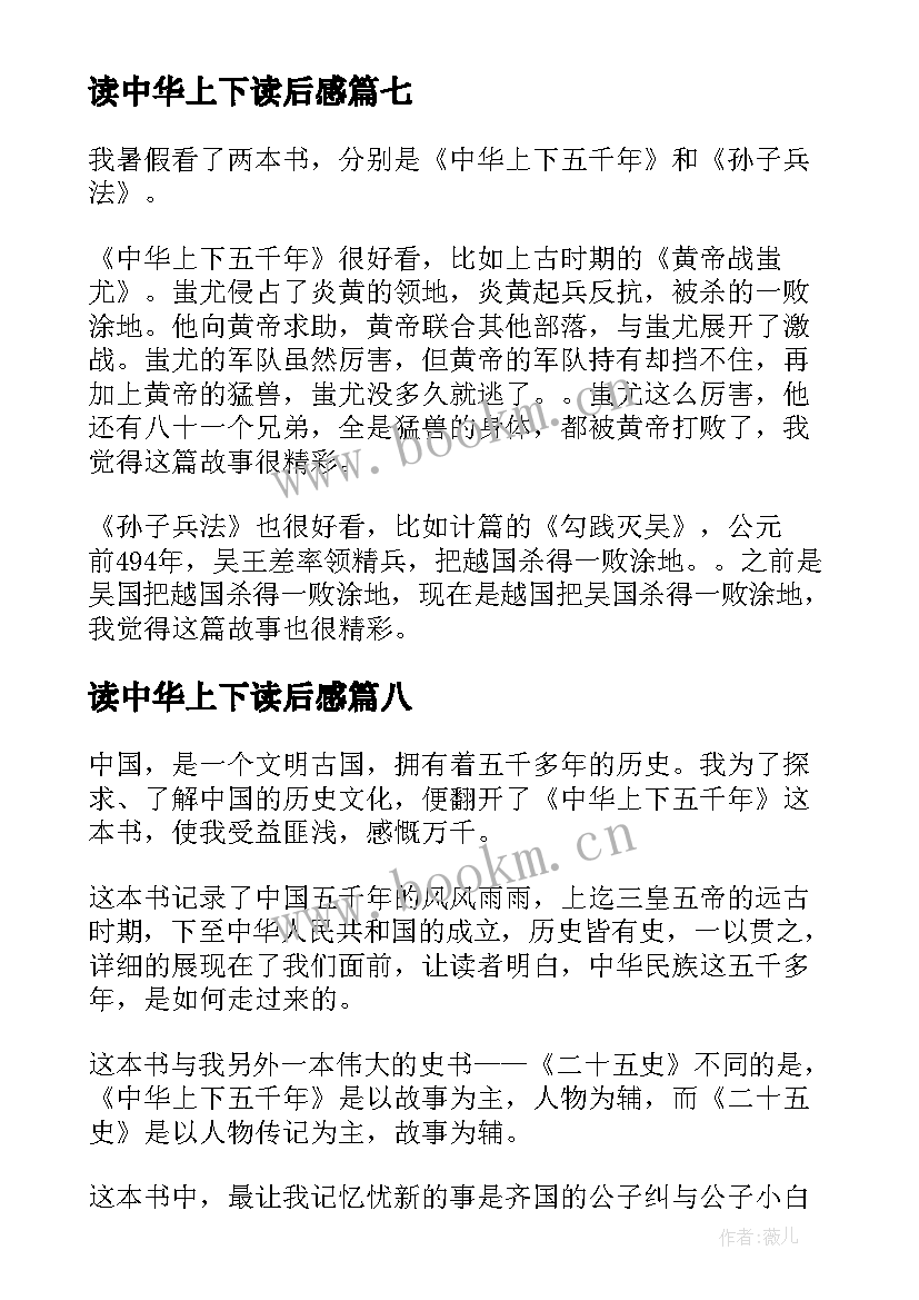 2023年读中华上下读后感 中华上下五千年读后感(模板9篇)