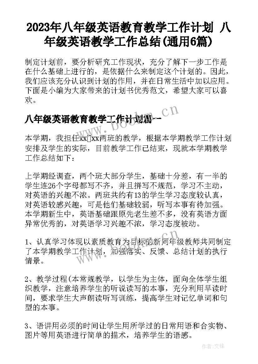 2023年八年级英语教育教学工作计划 八年级英语教学工作总结(通用6篇)