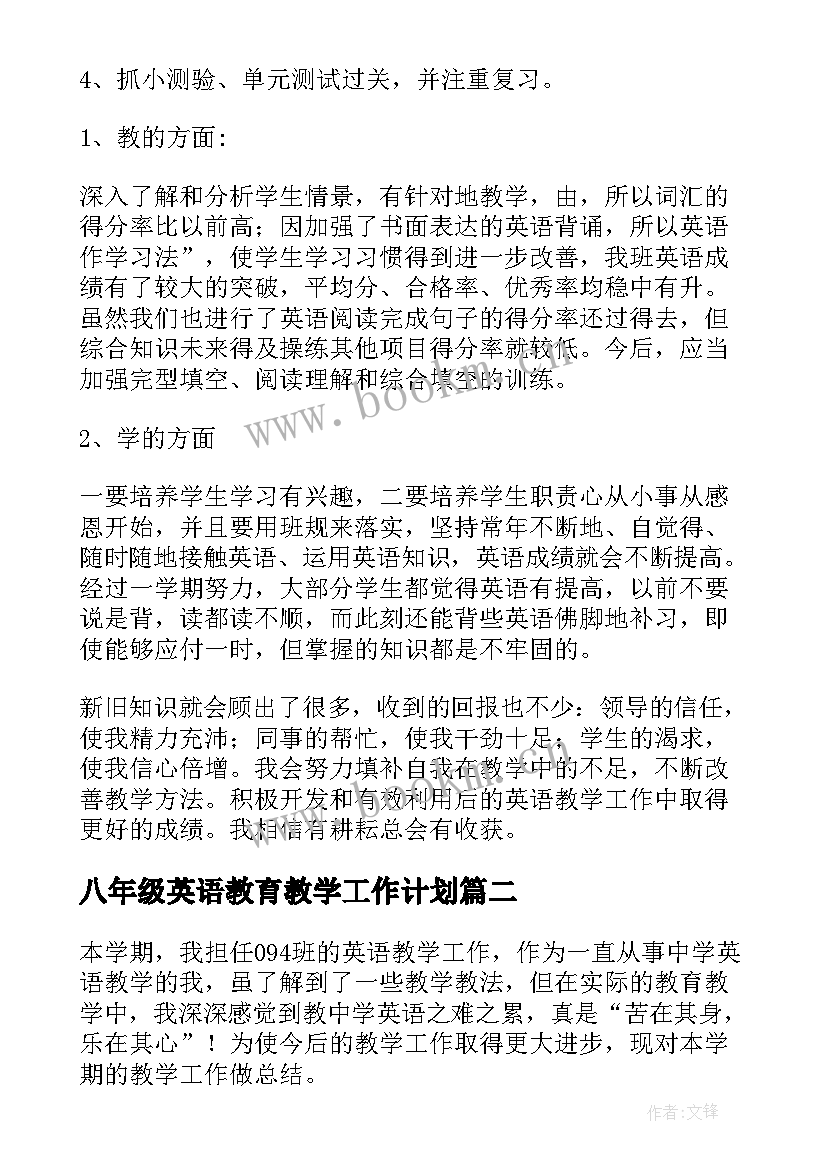 2023年八年级英语教育教学工作计划 八年级英语教学工作总结(通用6篇)