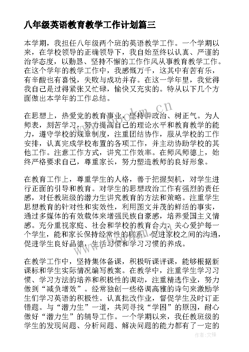 2023年八年级英语教育教学工作计划 八年级英语教学工作总结(通用6篇)