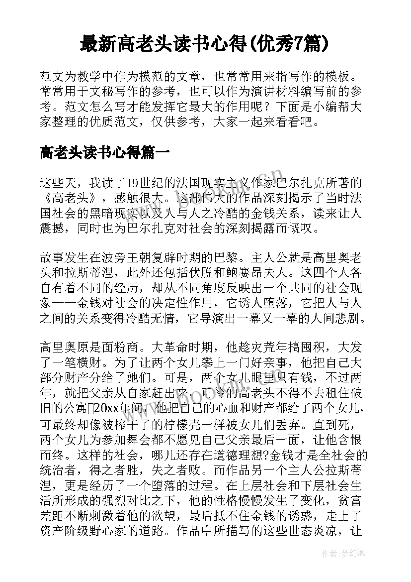 最新高老头读书心得(优秀7篇)