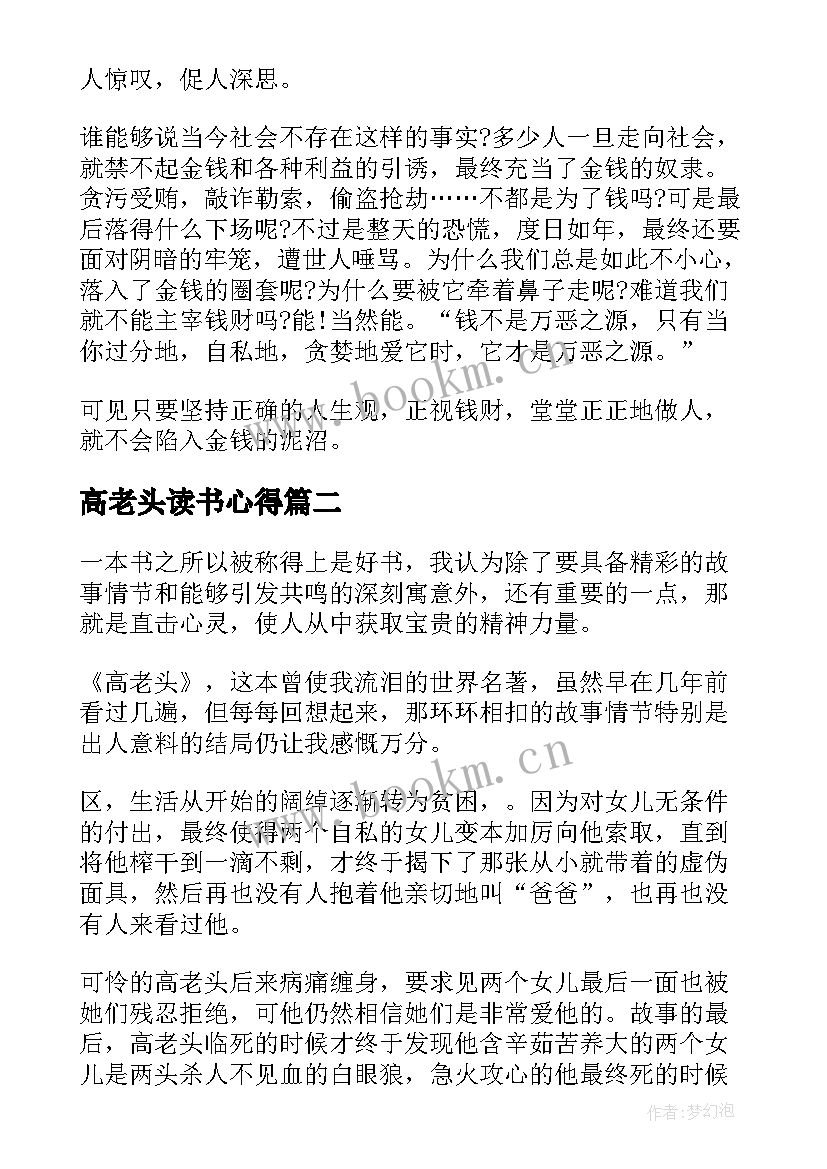 最新高老头读书心得(优秀7篇)