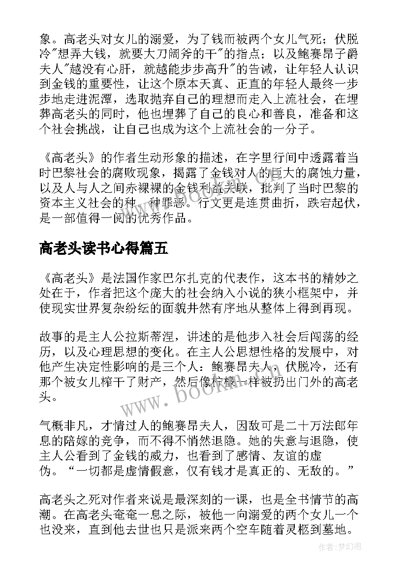 最新高老头读书心得(优秀7篇)