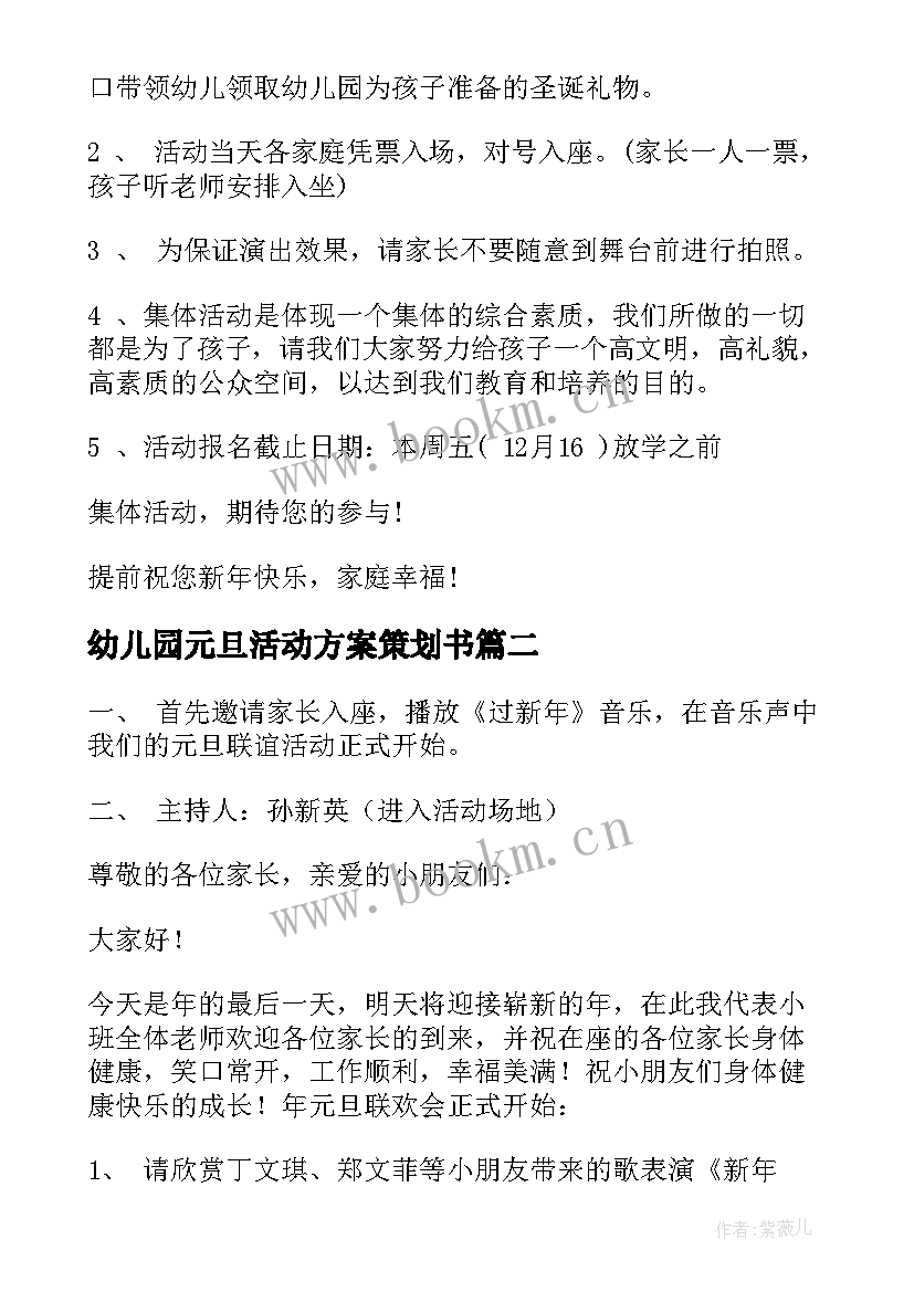 幼儿园元旦活动方案策划书(模板9篇)