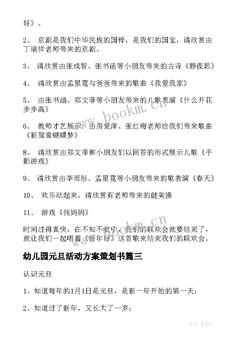 幼儿园元旦活动方案策划书(模板9篇)