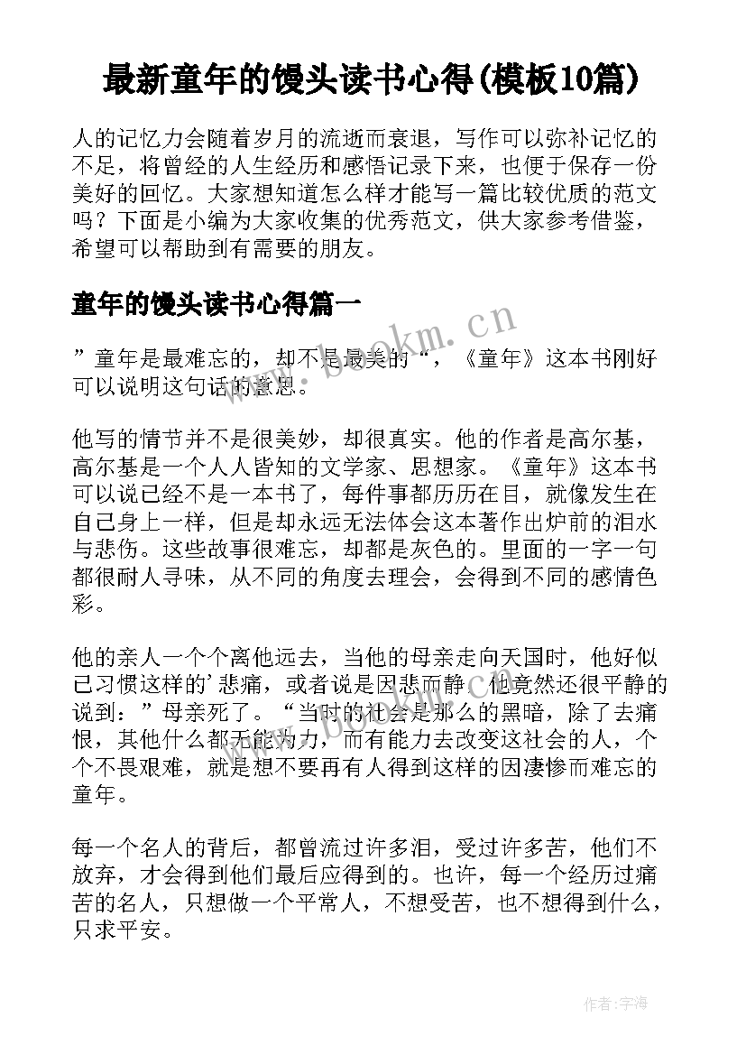 最新童年的馒头读书心得(模板10篇)