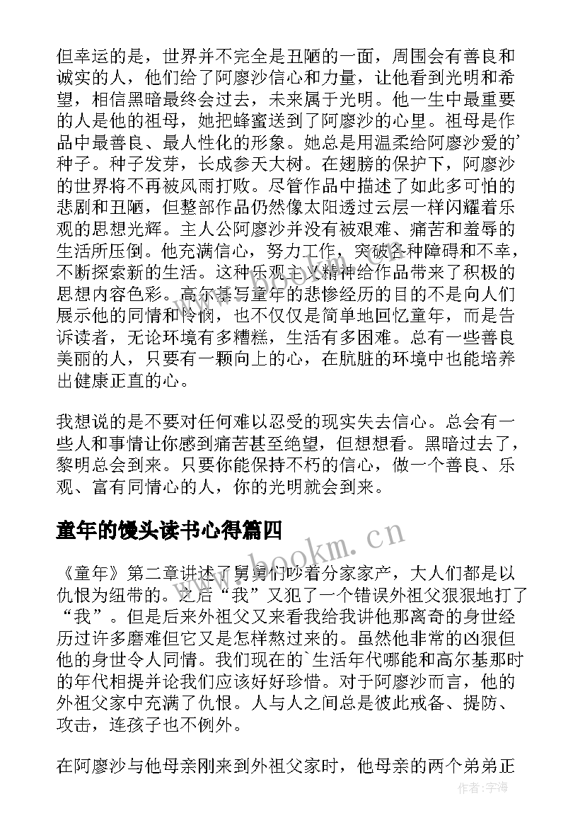 最新童年的馒头读书心得(模板10篇)