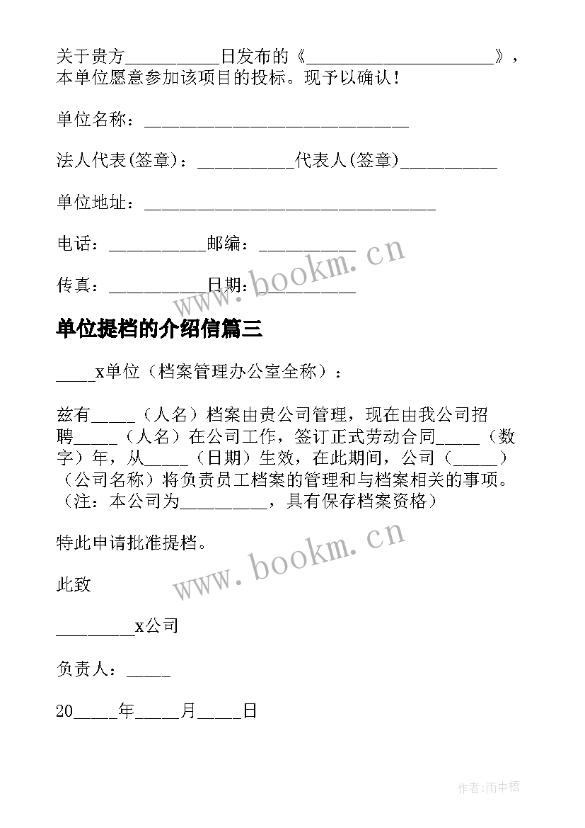 2023年单位提档的介绍信 单位提档介绍信(模板7篇)