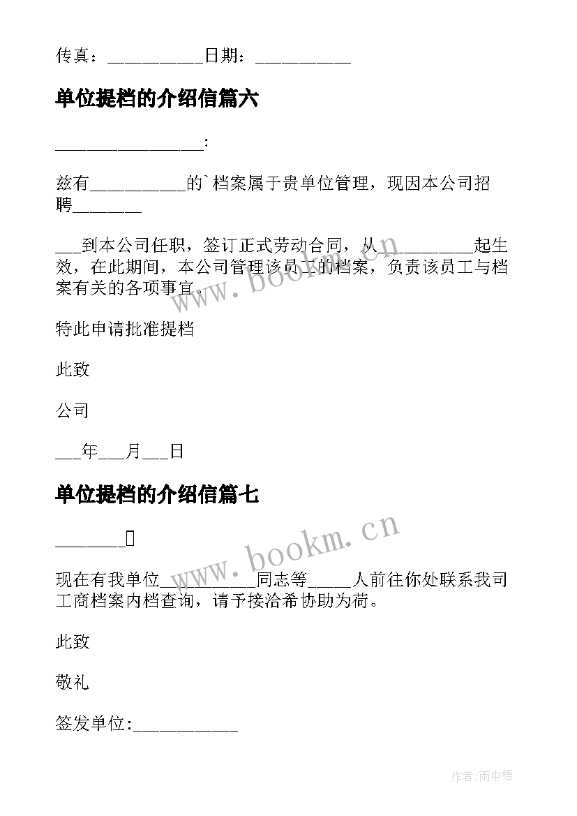 2023年单位提档的介绍信 单位提档介绍信(模板7篇)