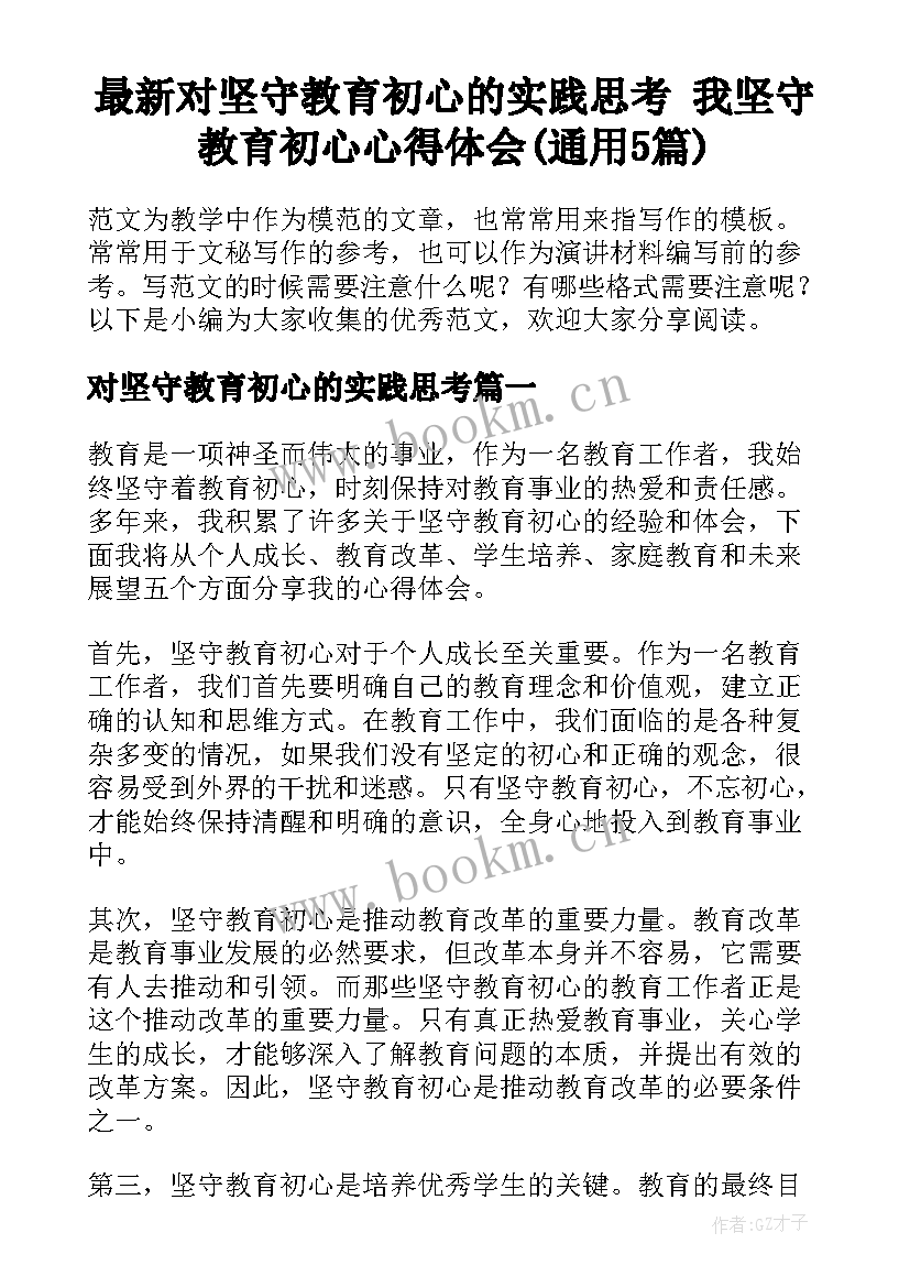 最新对坚守教育初心的实践思考 我坚守教育初心心得体会(通用5篇)