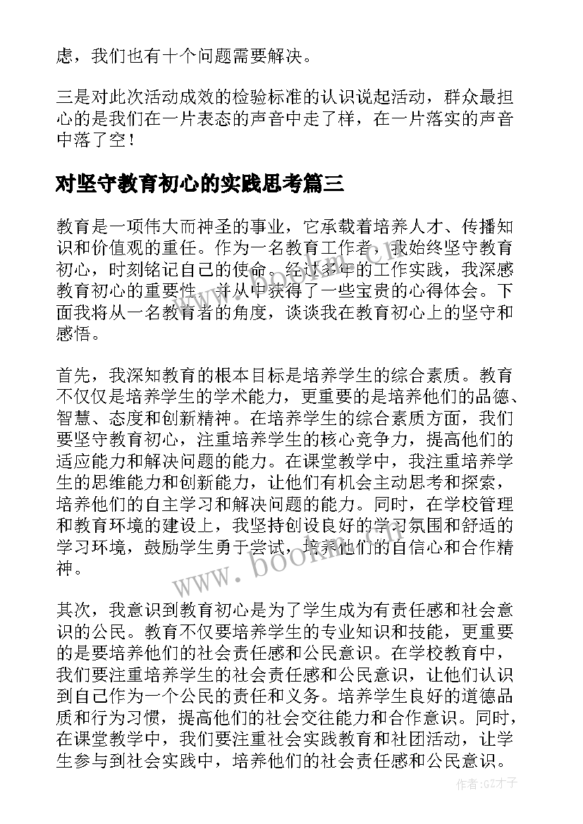 最新对坚守教育初心的实践思考 我坚守教育初心心得体会(通用5篇)