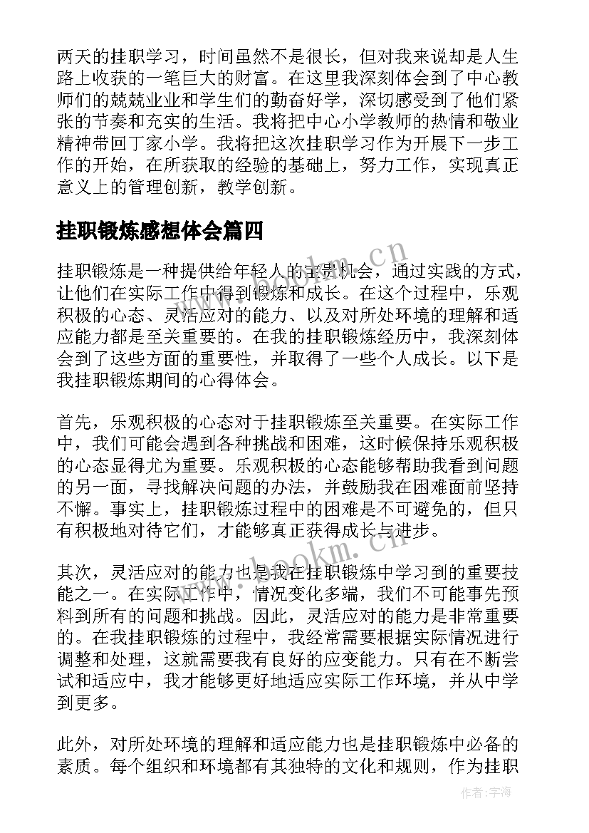 挂职锻炼感想体会 挂职锻炼请示(模板5篇)