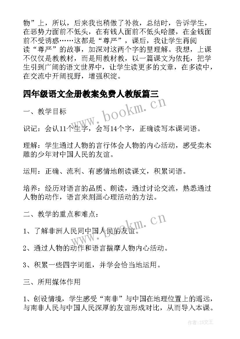 2023年四年级语文全册教案免费人教版 人教版小学四年级语文教案全册(大全5篇)