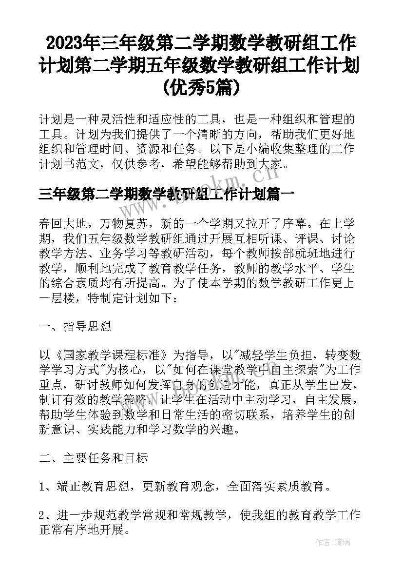 2023年三年级第二学期数学教研组工作计划 第二学期五年级数学教研组工作计划(优秀5篇)