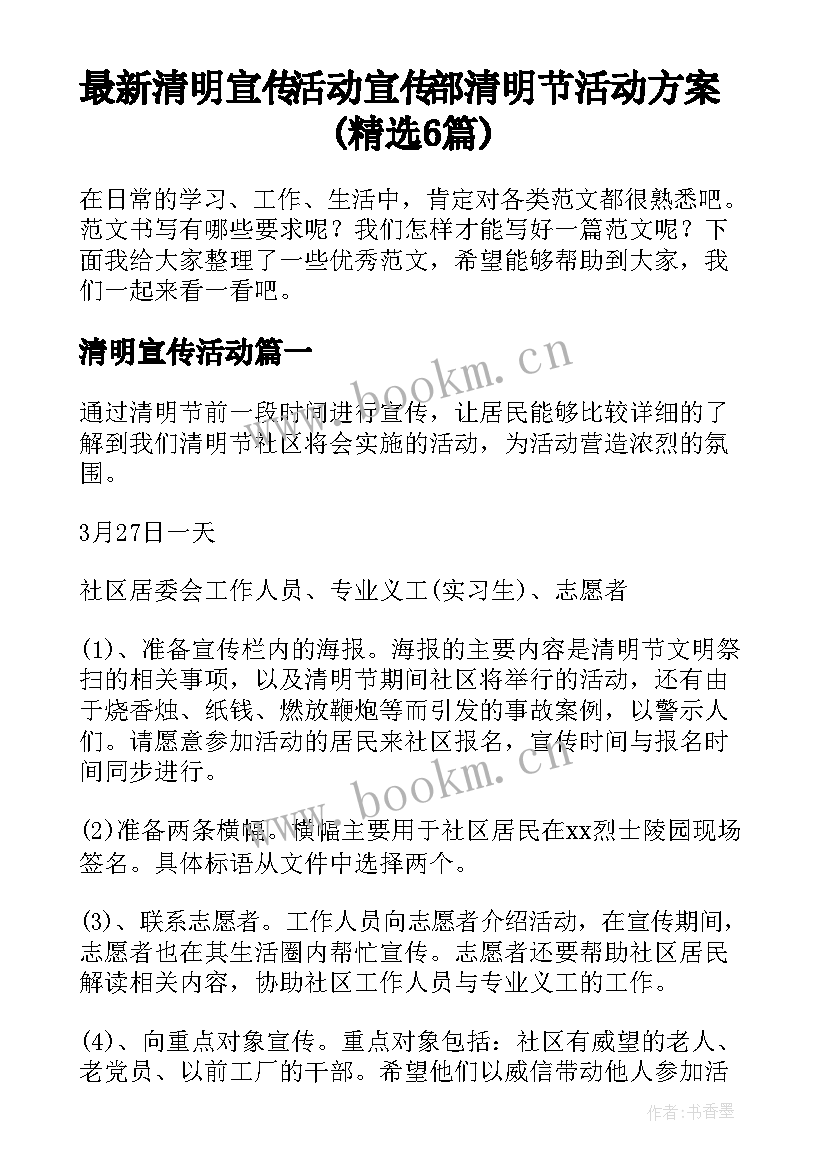 最新清明宣传活动 宣传部清明节活动方案(精选6篇)