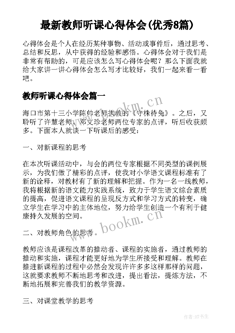 最新教师听课心得体会(优秀8篇)