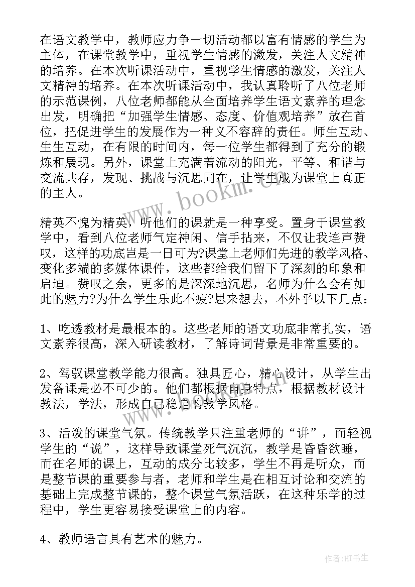 最新教师听课心得体会(优秀8篇)