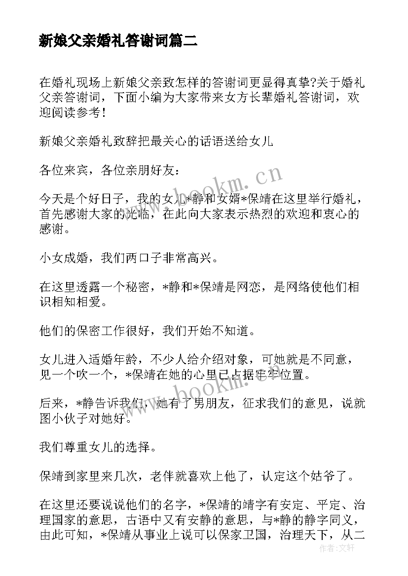 新娘父亲婚礼答谢词(实用8篇)