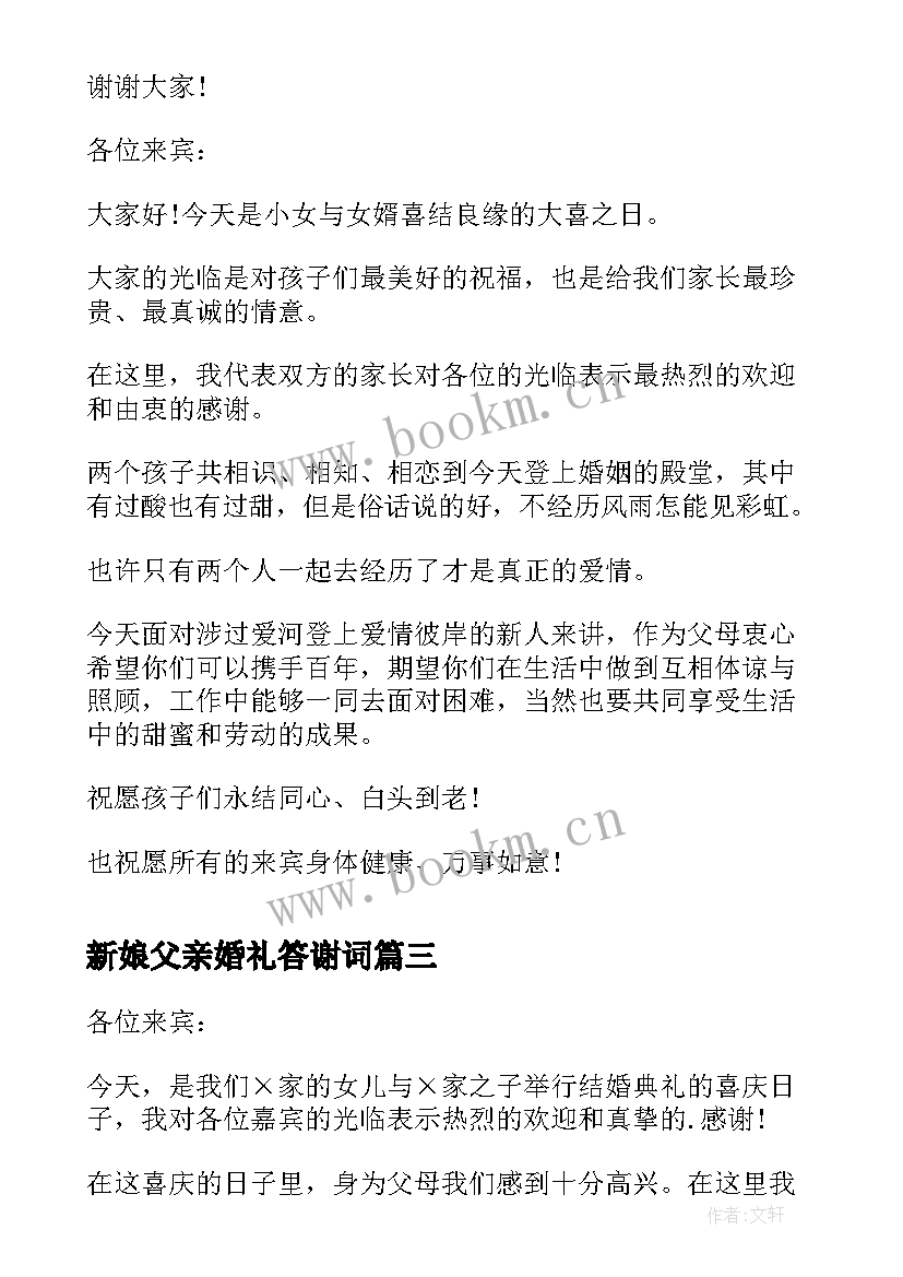 新娘父亲婚礼答谢词(实用8篇)