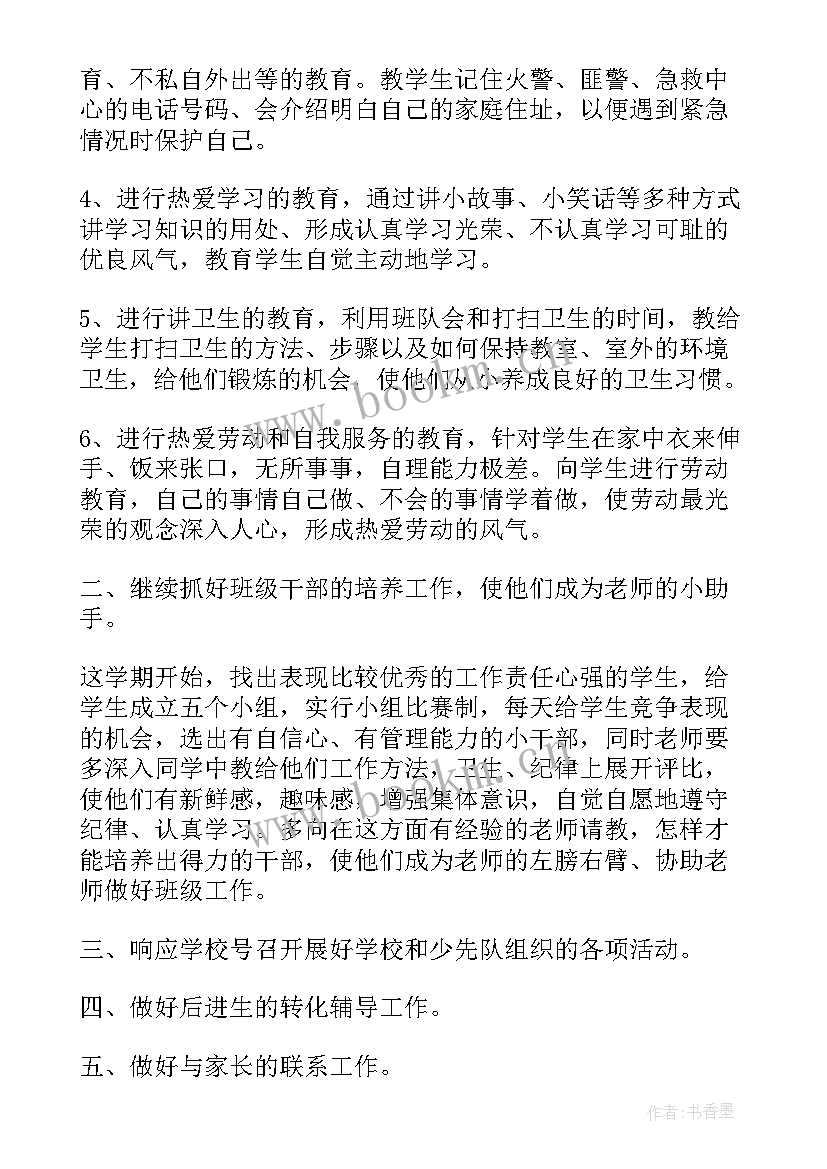 小学一年级上学期班主任工作计划(精选9篇)