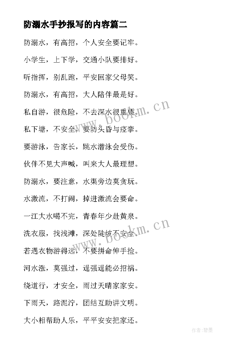 防溺水手抄报写的内容(实用8篇)