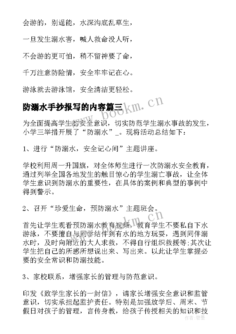 防溺水手抄报写的内容(实用8篇)